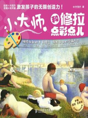 cover image of 小大师和修拉点彩点儿